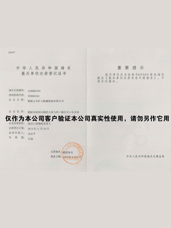 報關(guān)單位登記證書